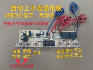 自动上水壶配件电茶炉6键线路板电热烧水壶主板通用板四位显示屏