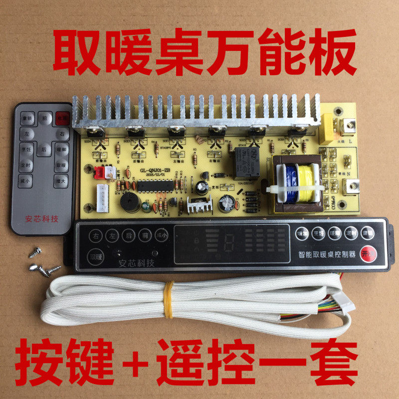 电暖炉电脑板按键板 多功能取暖桌通用主板 电暖炉万能板配件包邮