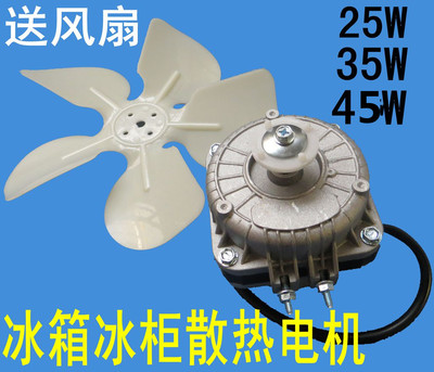 包邮冰箱冰柜冷柜通用散热风机冷凝器电机马达极异步风扇35W45W