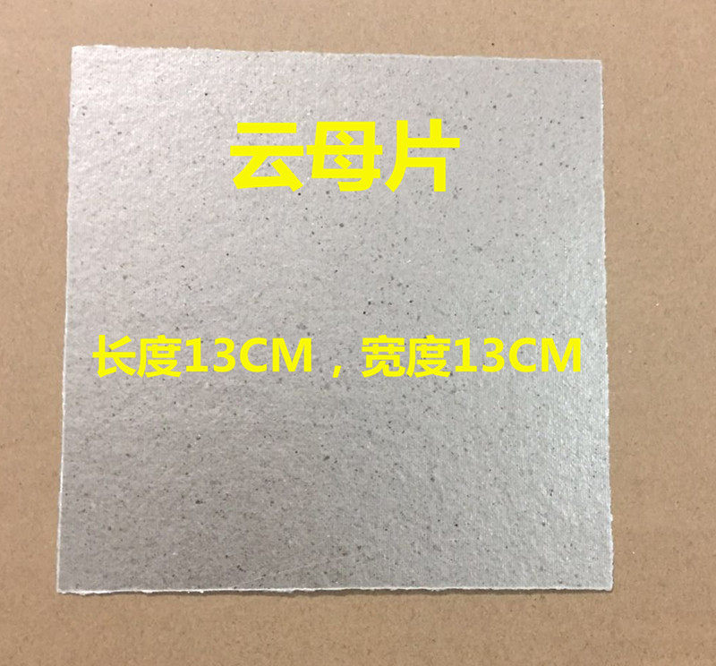 通用微波炉配件 耐高温绝缘云母片 13*13,厨房电器,其它厨房家电配件,淘宝优惠券,粉丝福利购,淘宝优惠卷