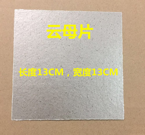 通用微波炉配件 耐高温绝缘云母片 13*13