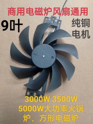 大功率3500w5000w风扇18v商用电磁炉散热风扇高转速通用纯铜风扇