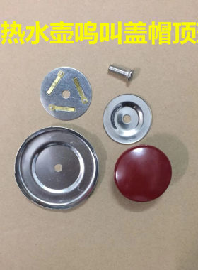 鸣笛电水壶盖把手提帽盖头盖钮鸣叫蜂鸣琴音电鸣锅盖帽烧水壶配件