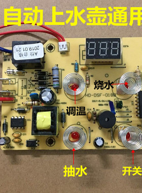 自动上水壶配件线路板通用型电热水壶烧水壶维修电路板电茶炉主板
