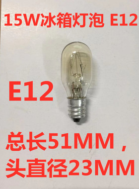 冰箱专用灯泡 15W灯泡 冰箱中头灯泡 高品质 冰箱灯泡E12灯泡