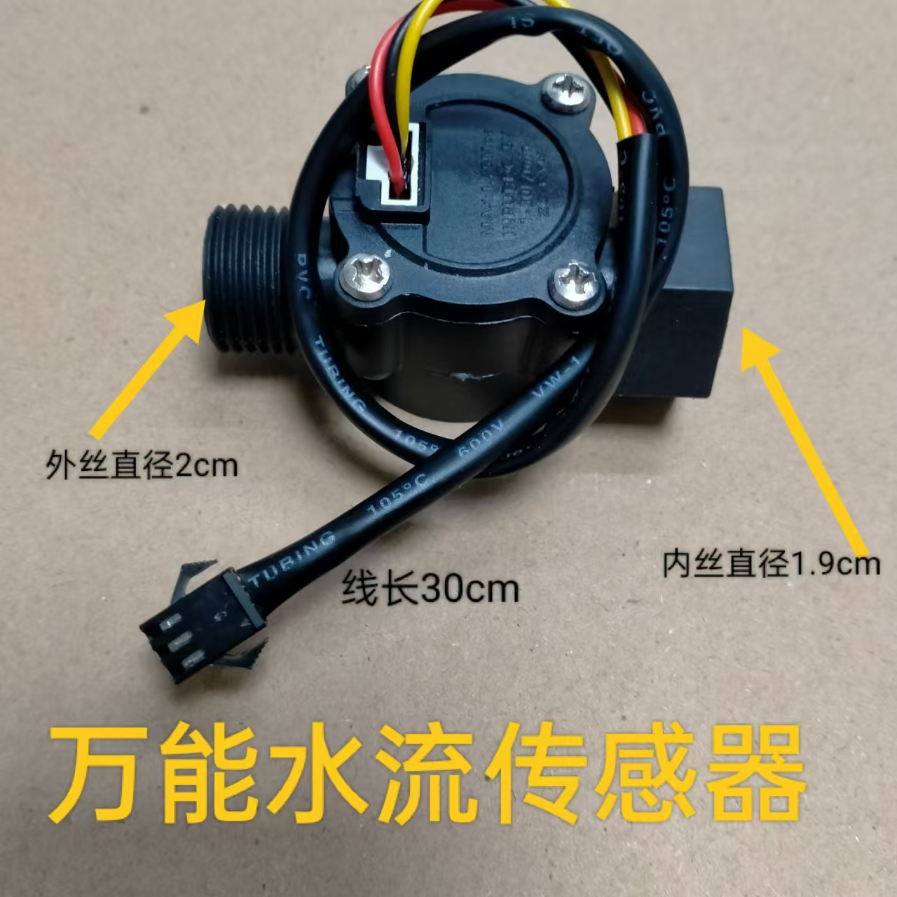 万能水流传感器燃气恒温热水器壁挂炉霍尔传感器流量开关配件