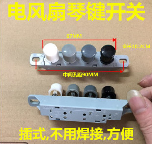 台式 开关4键3档开关电风扇按键开关 电风扇落地扇配件通用琴键式