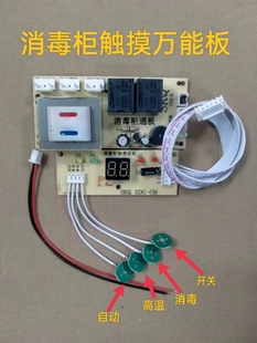 消毒柜万能改装 电路板主板控制板电脑板按键板触摸板通用配件