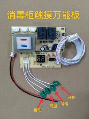 消毒柜万能通用控制板触摸