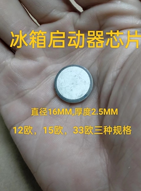 冰箱ptc启动器芯片 冰箱压缩机PTC启动器芯片 直径16MM厚度25MM
