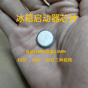 冰箱ptc启动器芯片 冰箱压缩机PTC启动器芯片 直径16MM厚度25MM