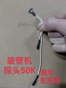 破壁机通用探头50K传感器