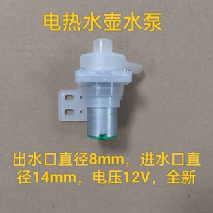 电水壶热水瓶抽水电机开水瓶小水泵饮水机马达DC8 12V左右出水嘴