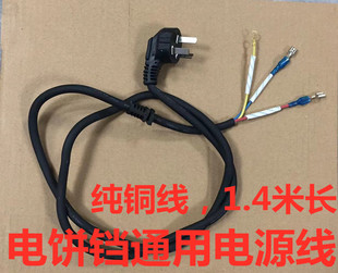 通用电饼铛电源线 纯铜电饼铛专用电源线1.4米 纯铜三芯电源线