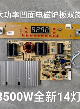 家用商用大功率凹形电磁炉通用主板14灯双旋钮开关电路板3500W