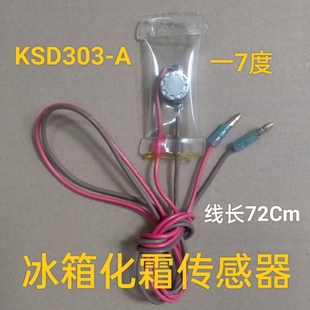 冰箱除霜化霜温控器KSD303 7°2线负7度双金属片传感器配件