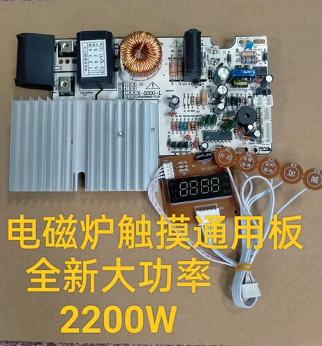 全新通用2200w电磁炉触摸屏主板万能板通用电路板改装板维修配件