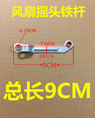 落地扇电风扇摇头铁杆 连杆 摇头拉杆 摆杆 摇头配件 铁片总长9CM