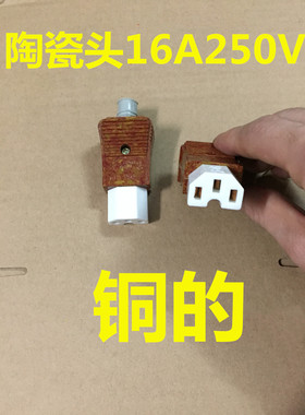 电饭锅电炒锅配件三眼3孔插头电源线品字陶瓷插头16A250V铜脚