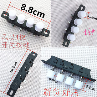 圆形台式 开关4键3档电扇按键开关焊接 电风扇配件落地扇开关琴键式