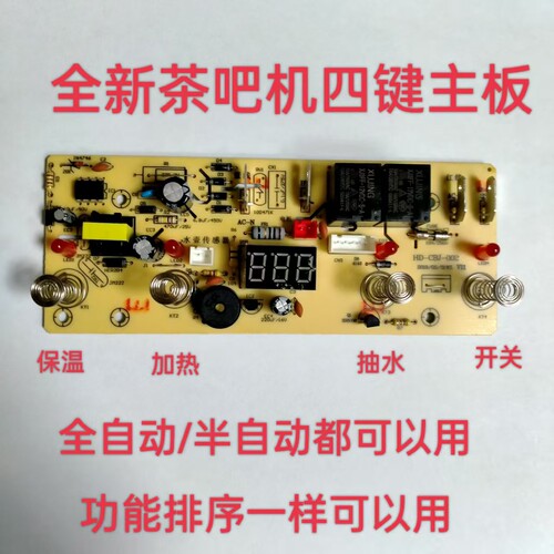 茶吧机控制板家用线路板电脑板自动上水触摸四键通用配件主板包邮