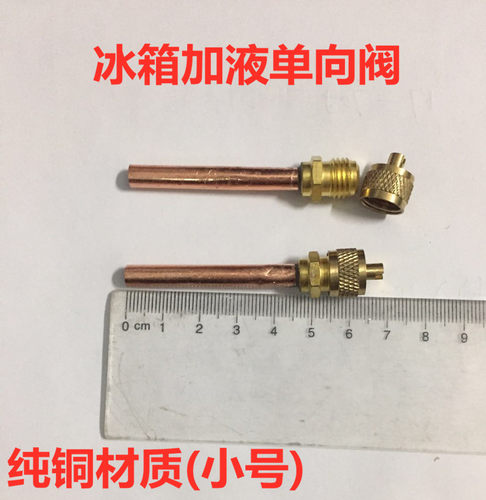 冰箱单向阀  加液嘴 冰箱快速接头 冰箱纯铜快速接头充注阀