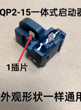 通用冰柜冰箱ptc启动器QP2-15过热过载蝶形保护器压缩机起动配件