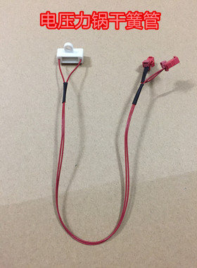 电压力锅干簧管传感器CYSB50FC89-100/CYSB50FC8Q/50FC518