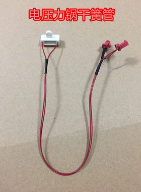 电压力锅干簧管传感器CYSB50FC89-100/CYSB50FC8Q/50FC518