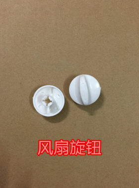 定时器旋钮帽盖台式电风扇鸿运扇取暖器调节定时开关旋钮配件