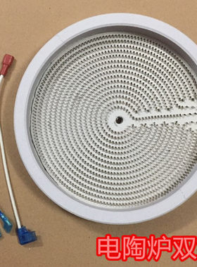 耐用双组电陶炉发热盘发热丝炉芯光波炉发热管配件电路板2000W