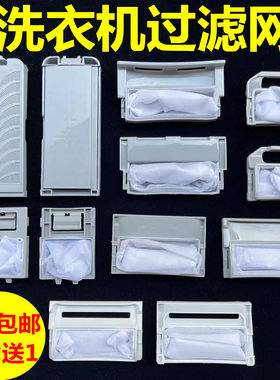适用金羚洗衣机过滤网全自动