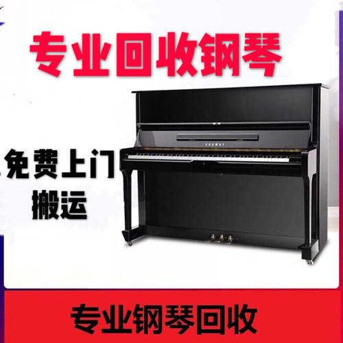 上门回收钢琴南阳商丘周口驻马店