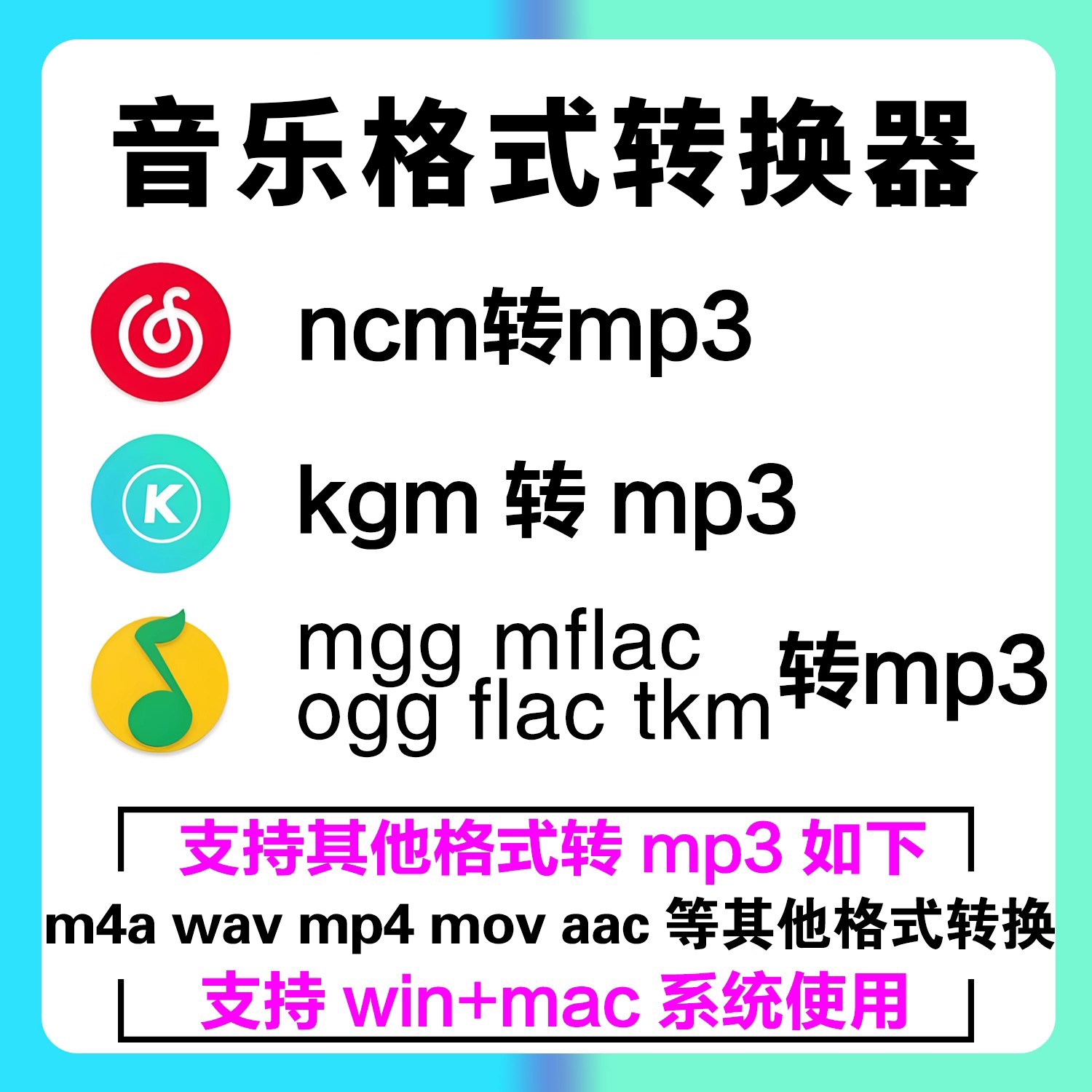 音乐视频格式ncm mgg kgm mflac flac m4a wav ogg 转mp3转换器