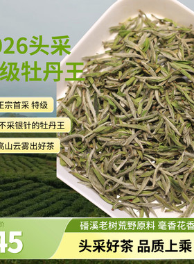 春醉预售福鼎白茶2026年首采老树牡丹王磻溪高山春茶茶叶