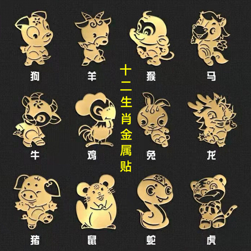 十二生肖手机logo金属贴纸本命年个性金属贴卡通鼠牛虎兔龙蛇马羊猴