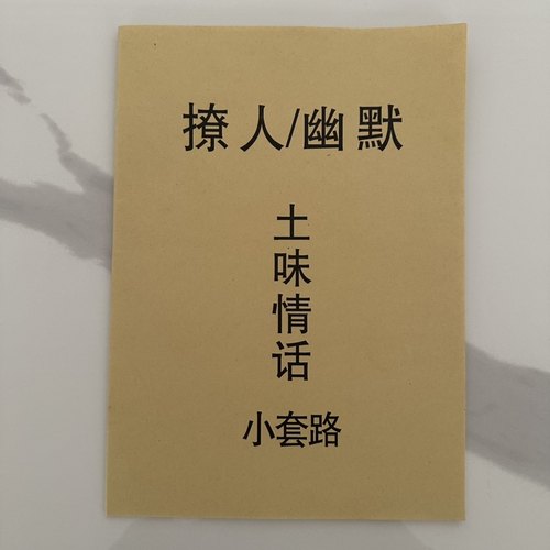 直播话术新手首播照读剧本顺口溜舔狗日记撩人幽默土味情话