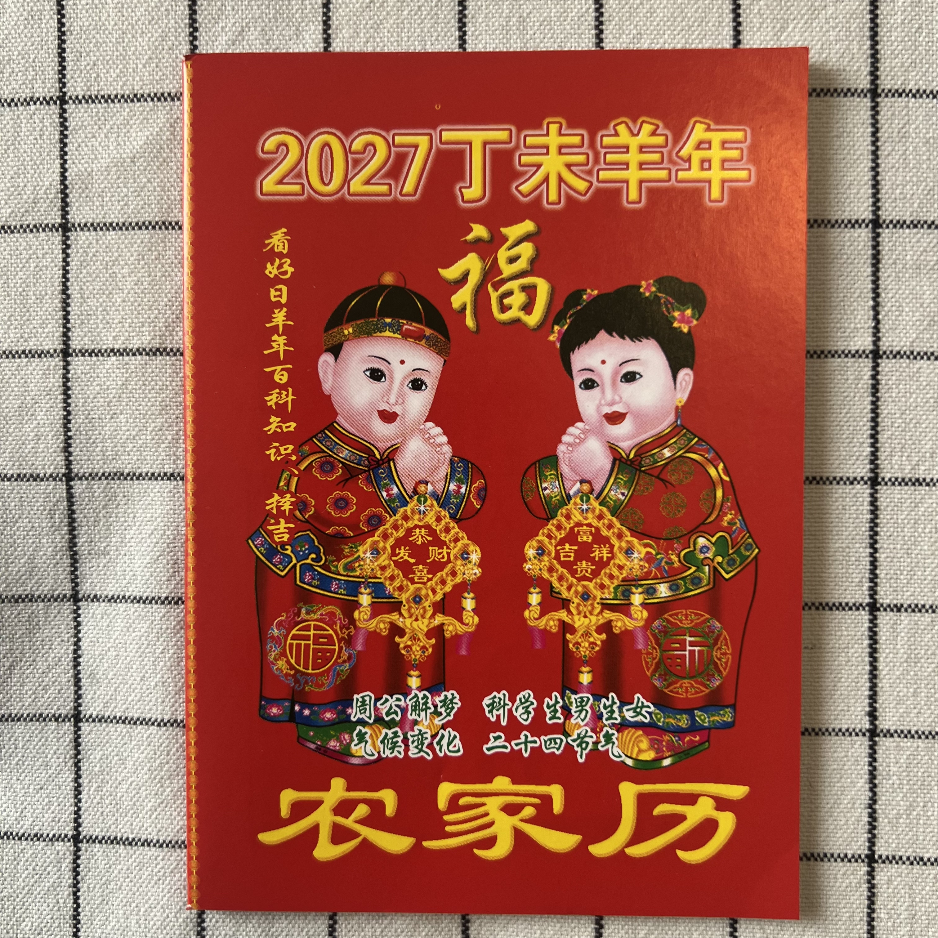 2027年农家历64页老皇历黄历日历台历记事本羊年