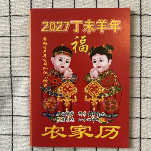 2027年农家历64页老皇历黄历日历台历记事本羊年