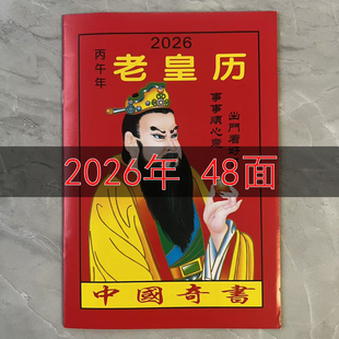2026年老黄日历书老皇历本马年出门看好日48页通书农家历搬家出行