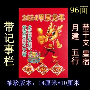 2024年农历甲辰年小记事历书农家百科知识二十四节气属相干支月建