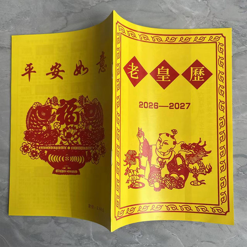 【现货】2026年马年老黄历日历出门看好日子嫁娶结婚搬家2027年