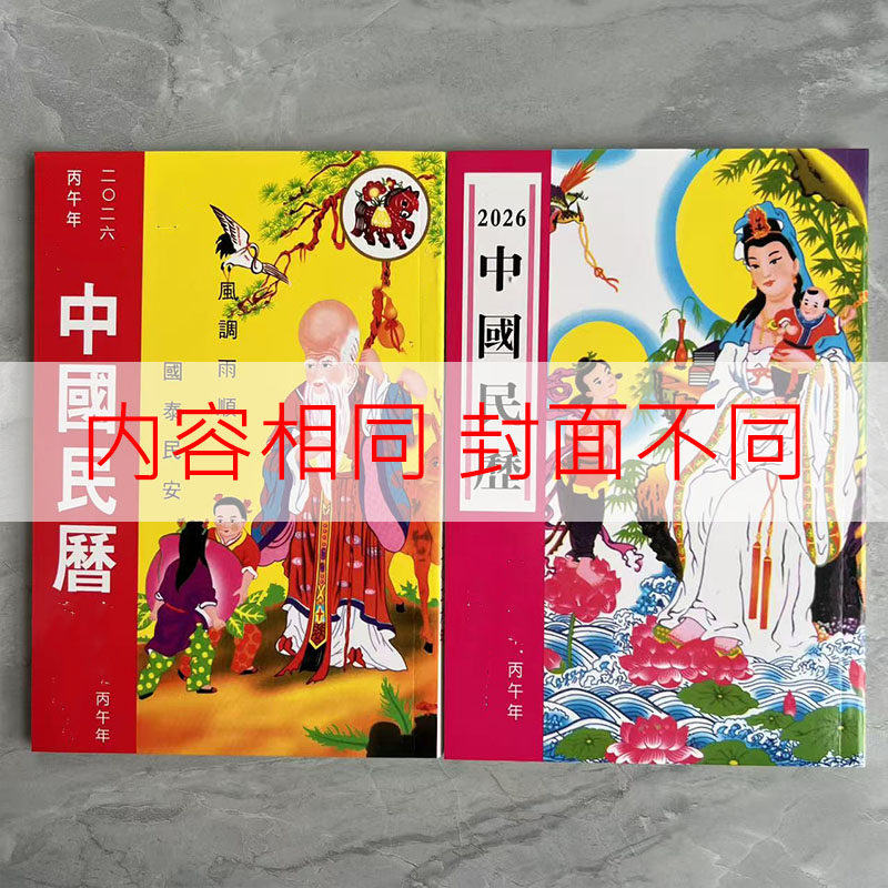 2026年中国民历老皇历黄历马年观音日历书乙巳年用品台历出行搬家