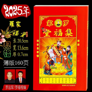 2025年集福堂乙巳蛇年罗福程罗家推算通书通胜老皇历黄历日历结婚