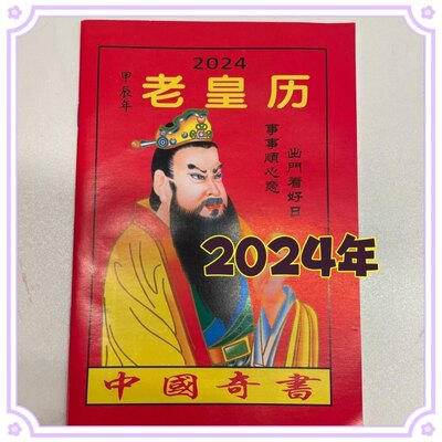 2024年老黄日历书老皇历本龙年出门看好日64页通书农家历搬家出行