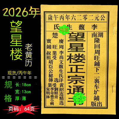 2026年望星楼通书湖南历书蛇年老黄历皇历传统节气老书搬家出行