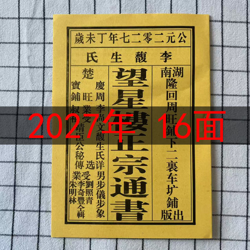 2027年黄绍连望星楼正宗通书李可爱通书老黄历日历搬家婚嫁结婚16