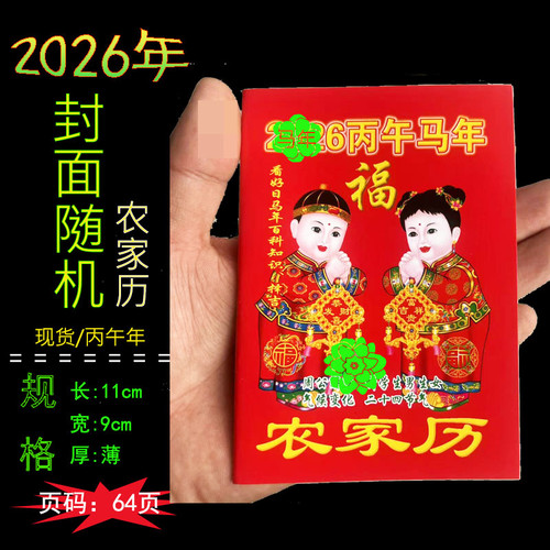 2026年农家历马年历书老黄历皇历 日历小册子笔记本日历百科知识