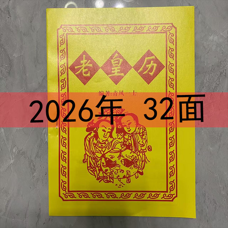 2026年老黄历正宗望星楼老黄历农历通书日历民间实用用品罗家通书图片