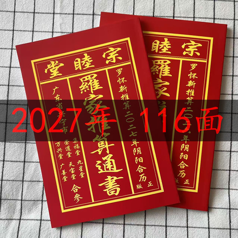 【现货】2027年羊年丁未年老皇历罗怀新黄历日历罗家推算通书通胜图片